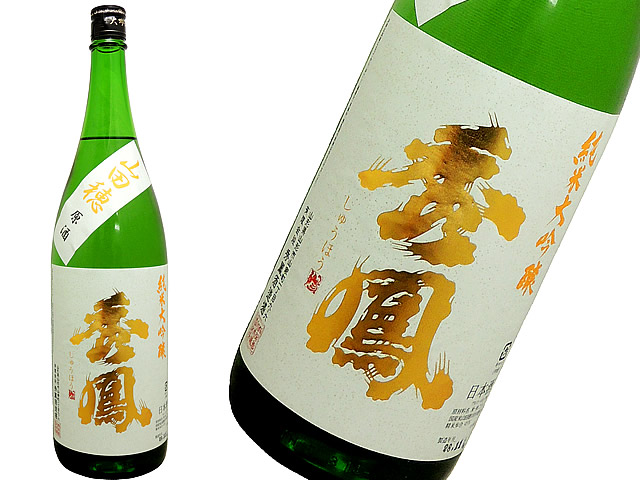 秀鳳　純米大吟醸　山田穂