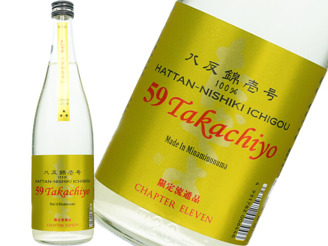 たかちよ 59Takachiyo　純米吟醸　八反錦　無調整生酒