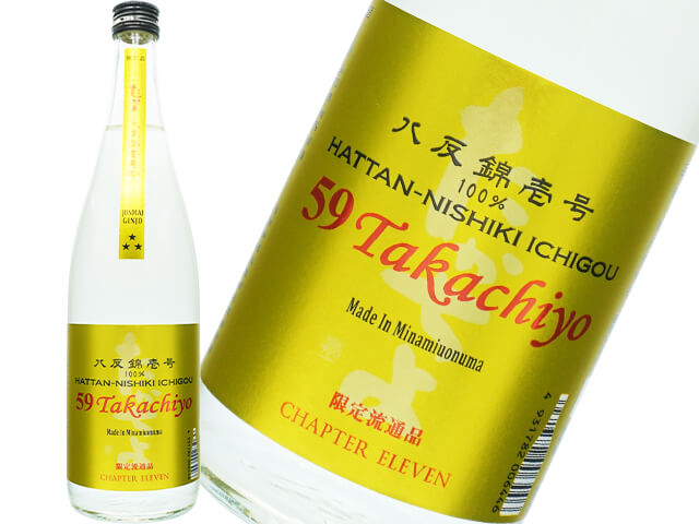 たかちよ 59Takachiyo　純米吟醸　八反錦　無調整生酒
