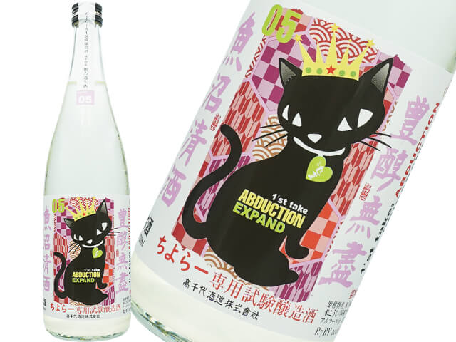 たかちよ　ちよらー専用試験醸造酒　ライチ＆マスカット　扁平精米無ろ過生酒　05　720ml