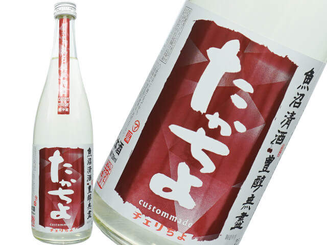 たかちよ　custom made　チェリちよ　無ろ過生原酒