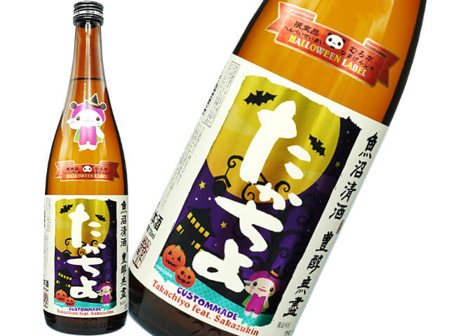 たかちよ ハロウィンラベル feat.さかずきん 無調整生 1800ml
