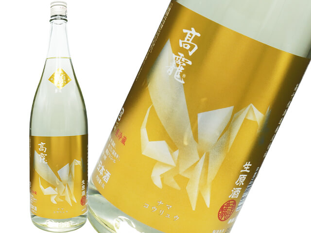 たかちよ　高龍（コウリュウ）　源（げん）生酒　ナマ　コウリュウ