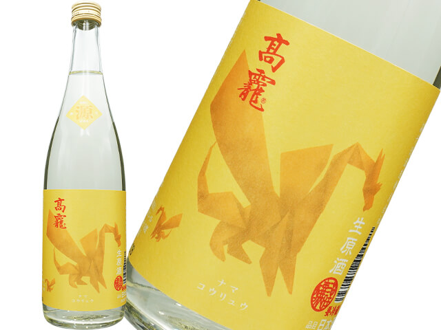 たかちよ　高龍（コウリュウ）　源（げん）生酒　ナマ　コウリュウ