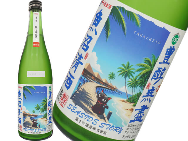 たかちよ　SEASIDE STORY　限定直汲み　triple five　扁平精米無ろ過生酒　720ml