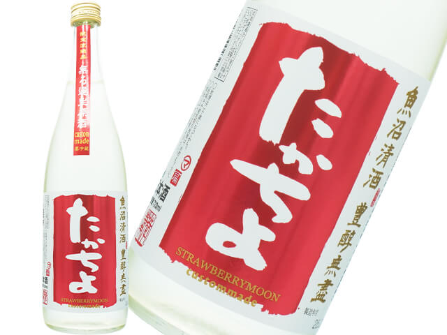 たかちよ　custom made STRAWBERRY MOON　無ろ過生原酒