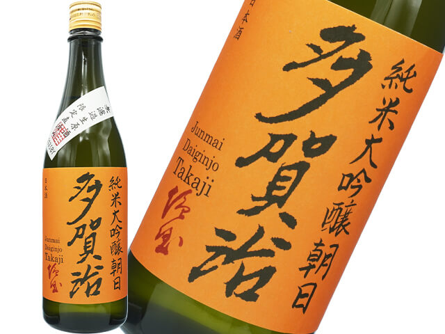 多賀治（たかじ）　純米大吟醸朝日　限定直汲み生