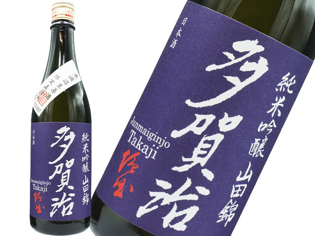 多賀治（たかじ）　純米吟醸　山田錦　限定直汲み　生酒