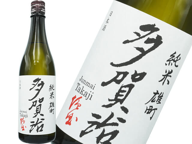 多賀治（たかじ）　純米雄町　無濾過火入原酒　