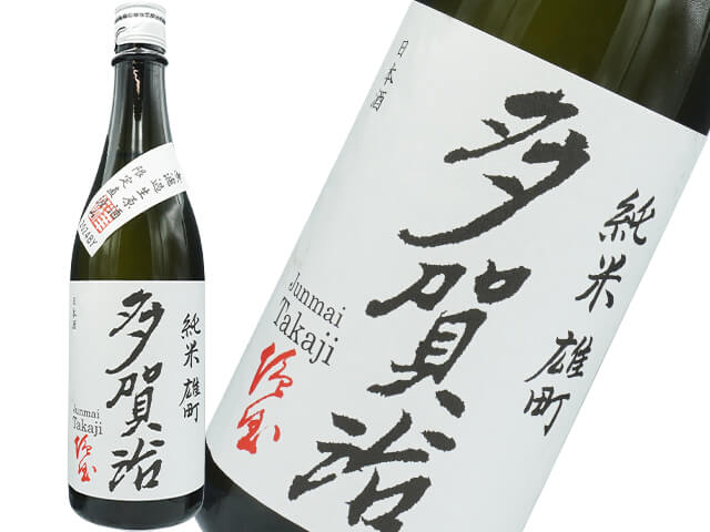 多賀治（たかじ）　純米　雄町　無濾過生　限定直汲み