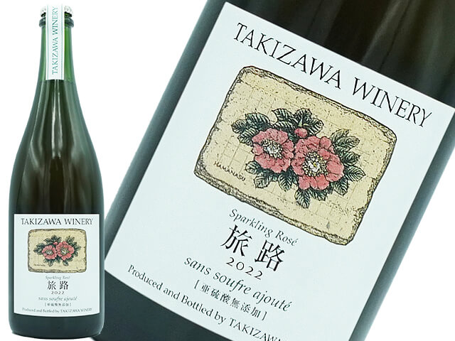 TAKIZAWA WINERY 旅路ロゼ 2022 サン・スーフル・アジュテ ロゼスパークリング