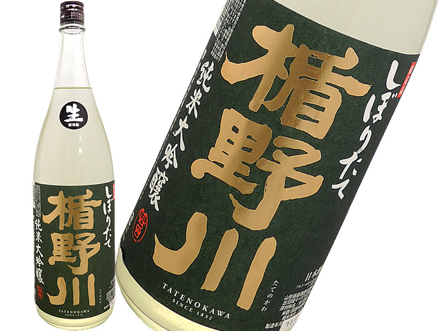 楯野川　店舗限定Ｖｅｒｓｉｏｎ　純米大吟醸しぼりたて生