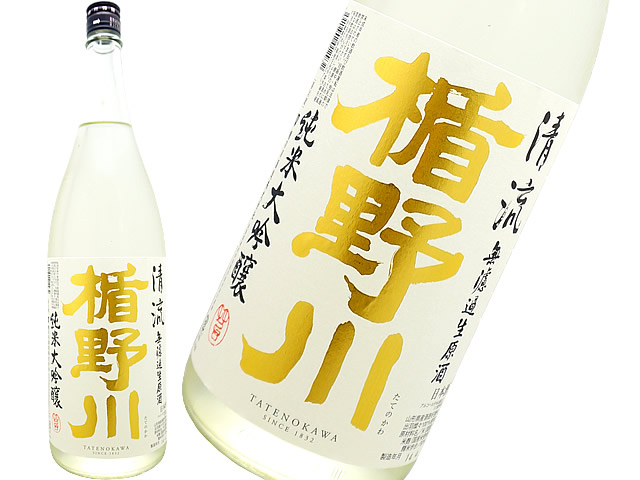 楯野川　純米大吟醸　清流　生酒