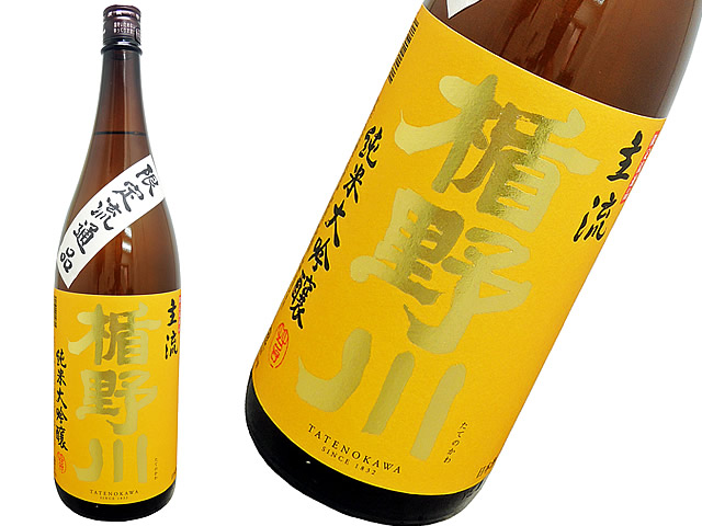 楯野川　純米大吟醸　”主流”　山田錦　　３５店舗限定流通品