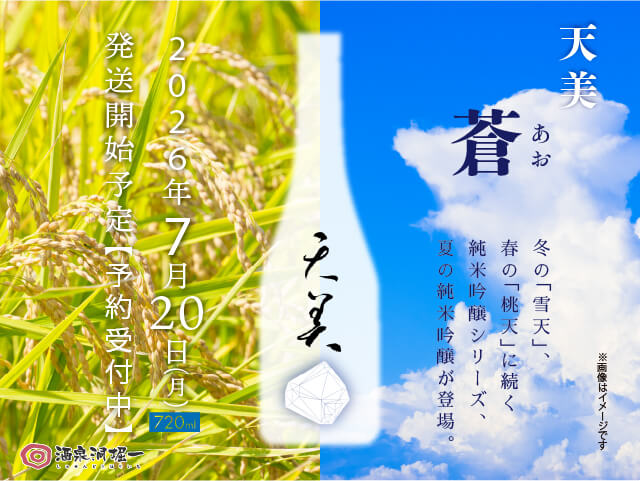 2026年7月20日（月）発送開始予定　天美（てんび）純米吟醸　蒼（あお）　720ml