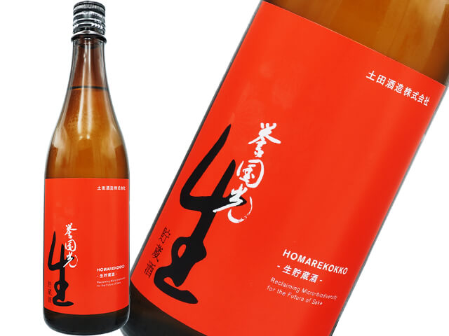 土田酒造（つちだしゅぞう）　誉国光（ほまれこっこう）　生貯蔵酒