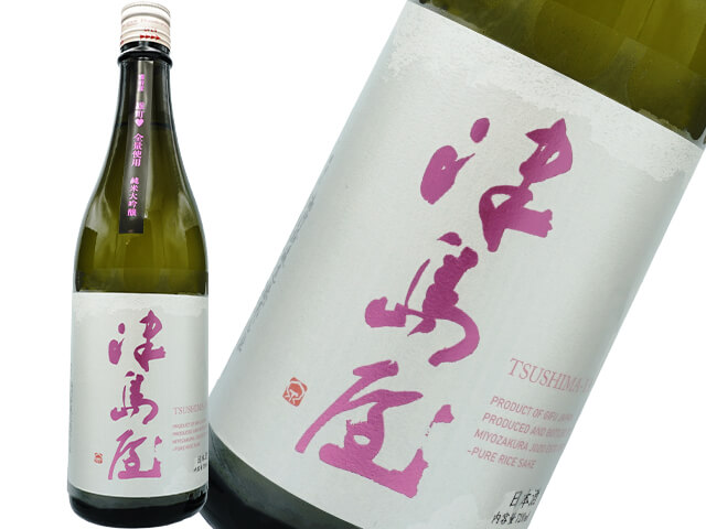津島屋（つしまや）　純米大吟醸　備前産雄町　LOVE OMACHI　2024