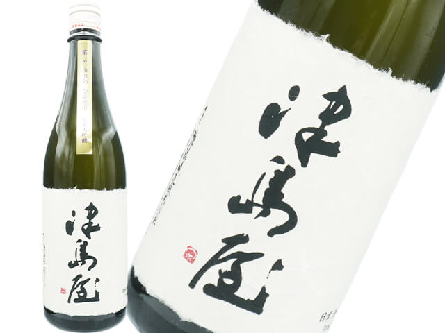 津島屋（つしまや）　純米大吟醸　窮めの山田錦