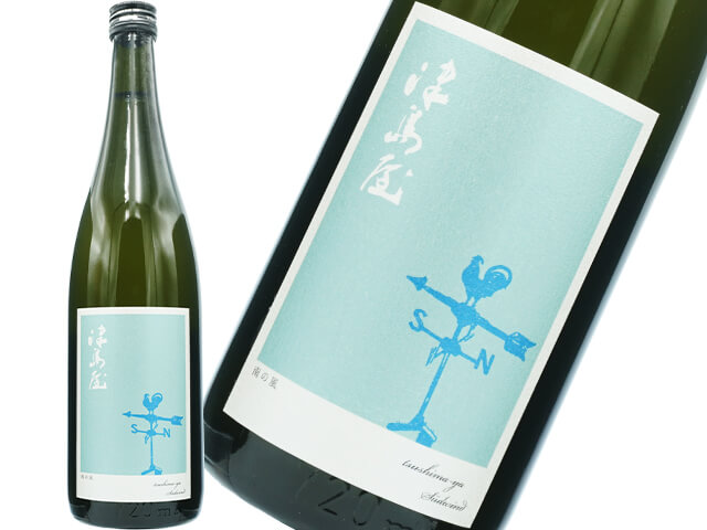 津島屋（つしまや） 　南の風　Perl Wein / 薄にごり 　ドイツ・ワイン酵母　生酒