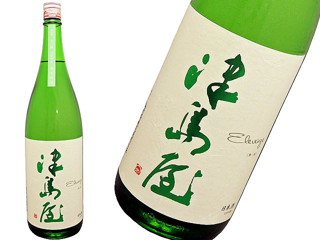 津島屋　純米酒生　美山錦　Elevage（熟成）