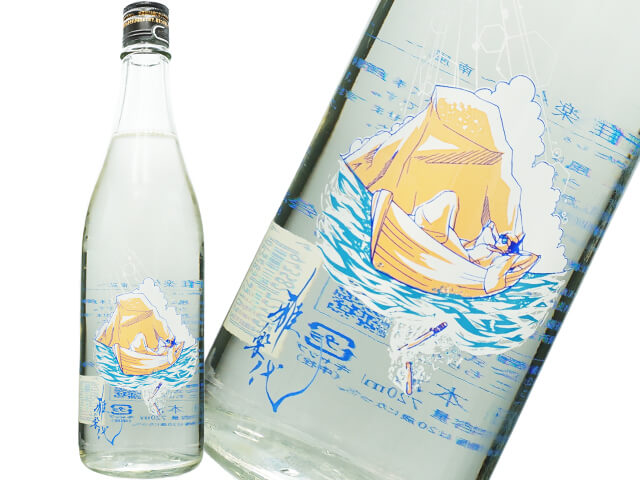 雅楽代（うたしろ）～南風～みなみ　10.5度原酒