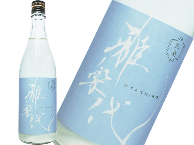 雅楽代（うたしろ）　～雪下（ゆきわたり）～　微発砲うすにごり　生酒