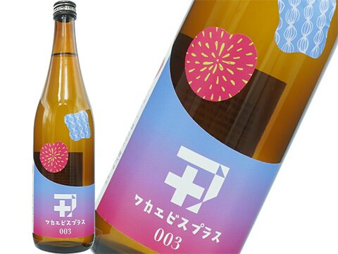 若戎（ワカエビス）　ワカエビスプラス　003　コウボ　純米吟醸