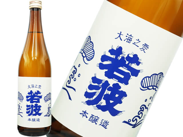 若波　本醸造