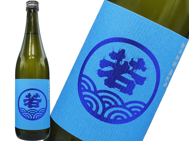 若波（わかなみ）　純米吟醸　壽限無