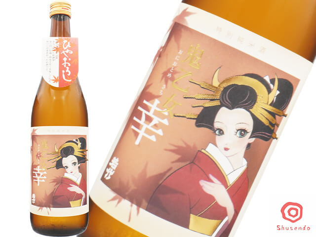 若竹（わかたけ）　特別純米酒　鬼乙女　幸（さち） ひやおろし