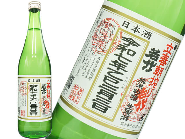 若竹（わかたけ）　立春朝搾り　純米吟醸生原酒