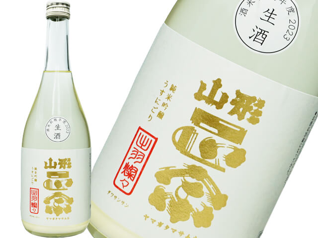 山形正宗（やまがたまさむね）　純米吟醸　うすにごり　新酒生酒
