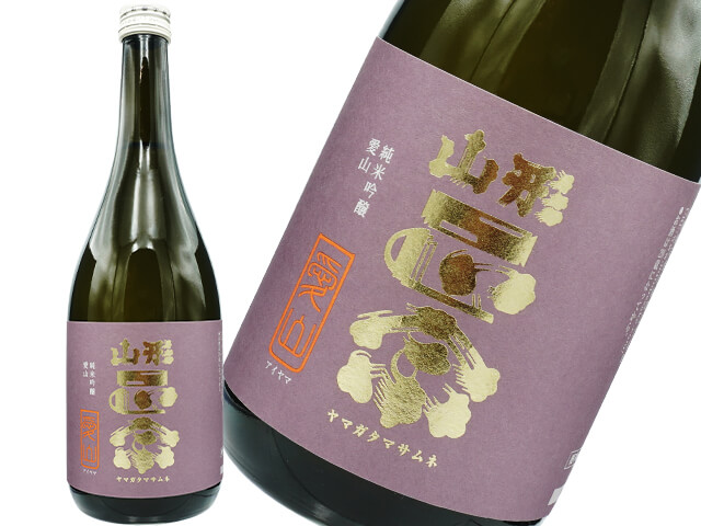山形正宗（やまがたまさむね）　純米吟醸　愛山