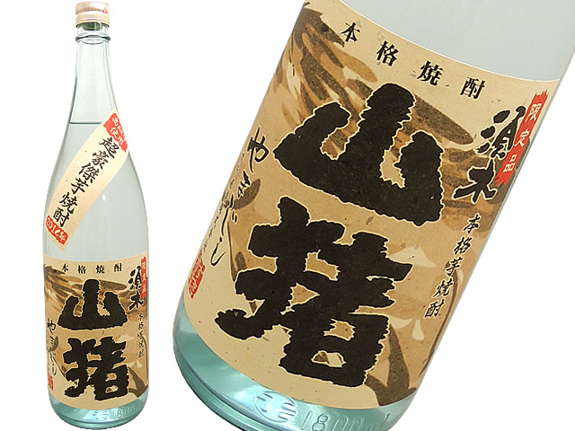 豪傑焼酎　山猪　25度　ジョイホワイト+黄金千貫　無濾過25度