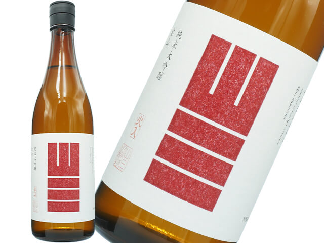 山三（やまさん） 　純米大吟醸 　愛山　四割五分　無濾過原酒　火入