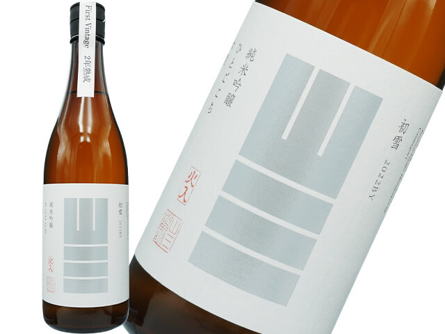 山三（やまさん）　純米吟醸　初雪　ひとごこち　六割　うすにごり　2年熟成　2022BY