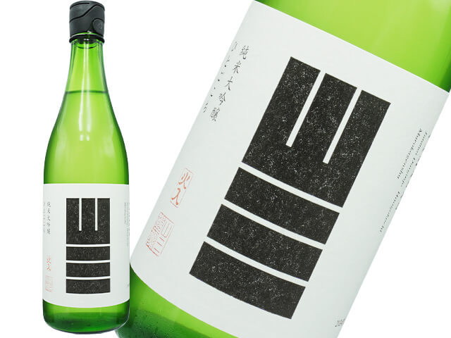 山三（やまさん）純米吟醸　ひとごごち　五割　無濾過原酒　火入