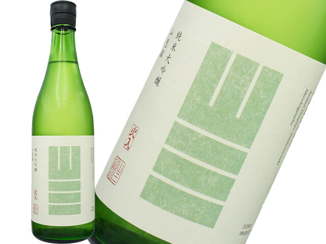 山三（やまさん）　純米大吟醸　山恵錦　四割　無濾過原酒　火入