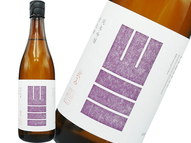 山三（やまさん）　純米吟醸　金紋錦　五割五分　無濾過原酒　火入