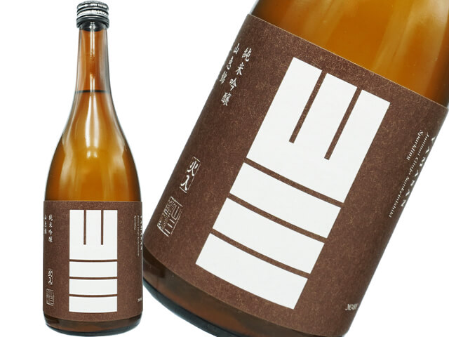 山三（やまさん）　純米吟醸　山恵錦　五割五分　無濾過原酒　スパークリング