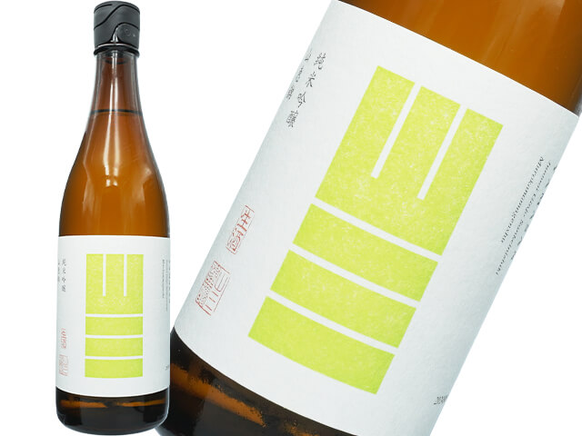 山三（やまさん）　純米大吟醸　山恵錦　五割五分　協会7号酵母　無濾過生