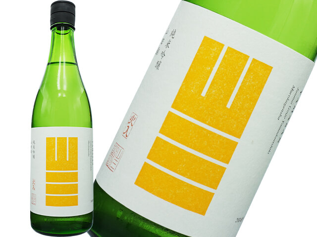 山三（やまさん）純米吟醸　山田錦　五割五分　無濾過原酒