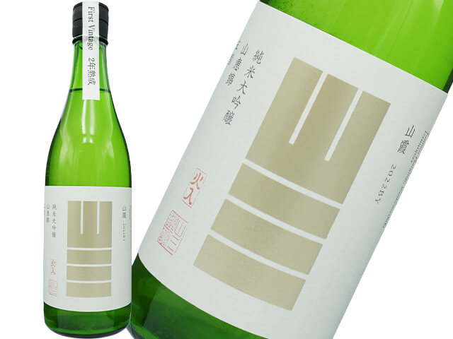 山三（やまさん）　純米大吟醸　山霞　山恵錦　五割　うすにごり　2年熟成　2022BY