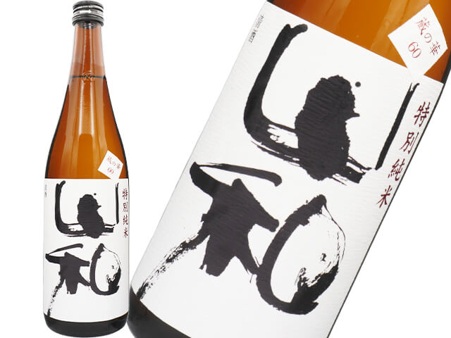山和（やまわ）　特別純米　蔵の華60