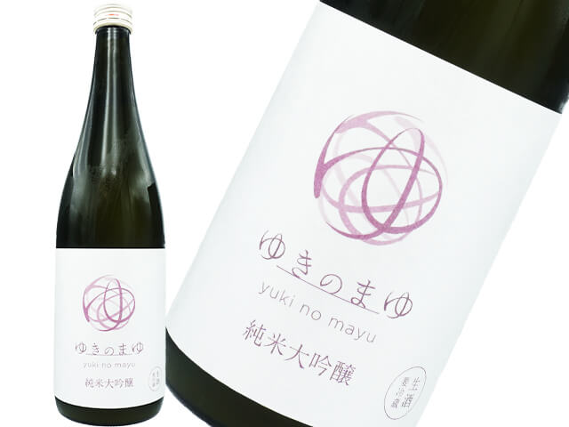 ゆきのまゆ　純米大吟醸　生酒