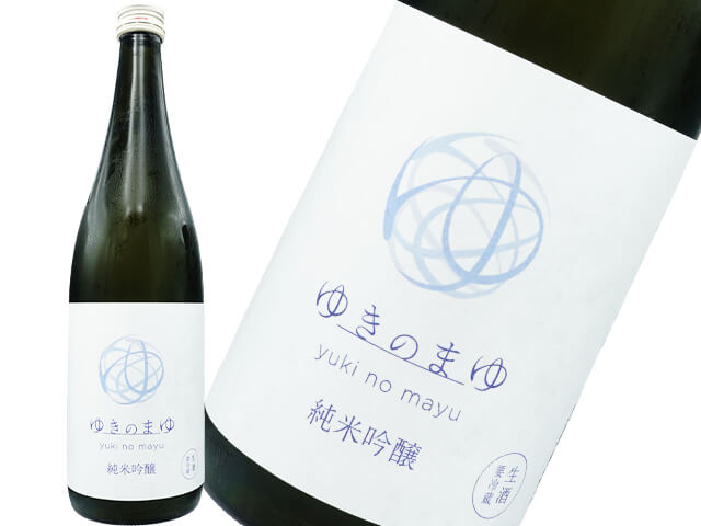 ゆきのまゆ　純米吟醸　生酒