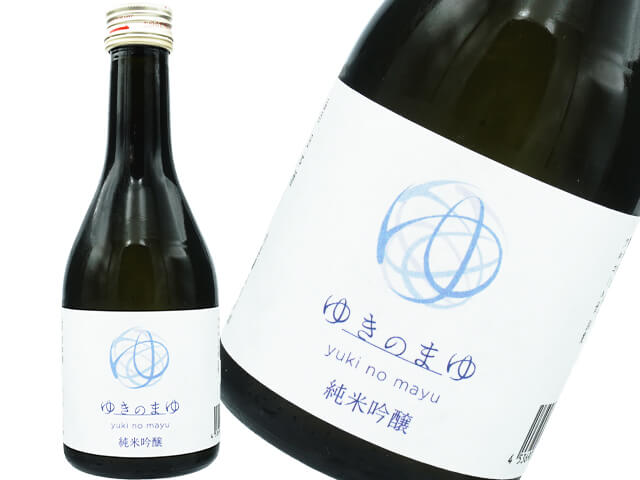 ゆきのまゆ　純米吟醸　生酒