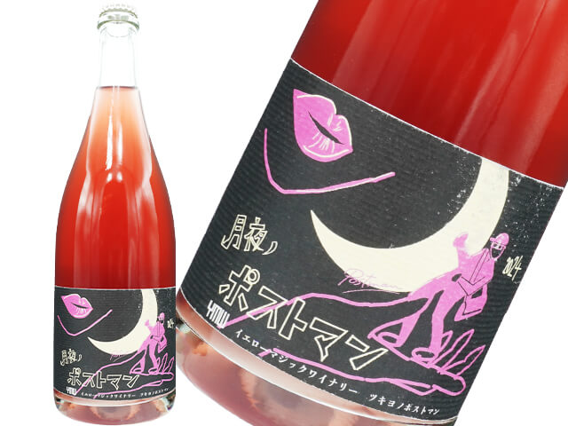 イエローマジックワイナリー 月夜ノPostman 2024