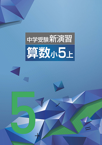 中学受験新演習　算数　小5上 (2022年発行)