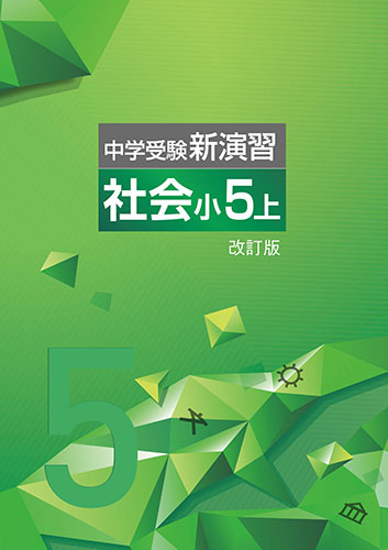 中学受験新演習　社会　小5上 (2023年改訂)
